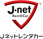 j-netレンタカー様ロゴ