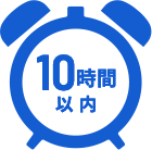 10時間以内