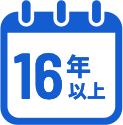 16年以上